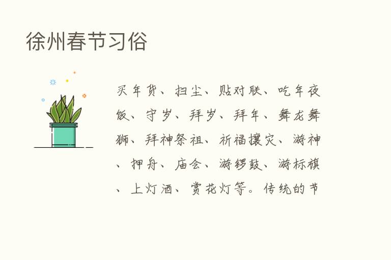 徐州春节习俗