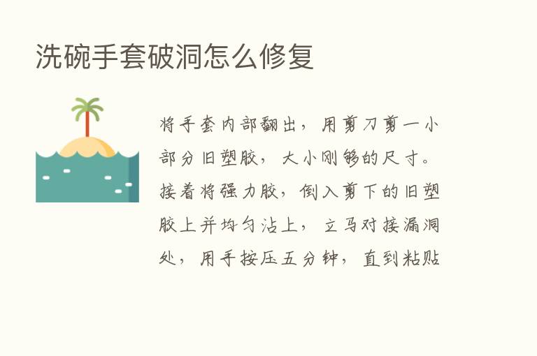 洗碗手套破洞怎么修复