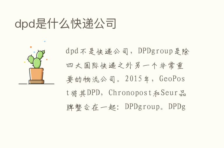 dpd是什么快递公司