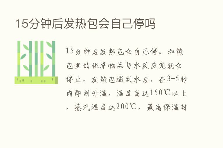 15分钟后发热包会自己停吗