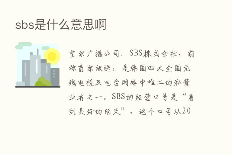 sbs是什么意思啊