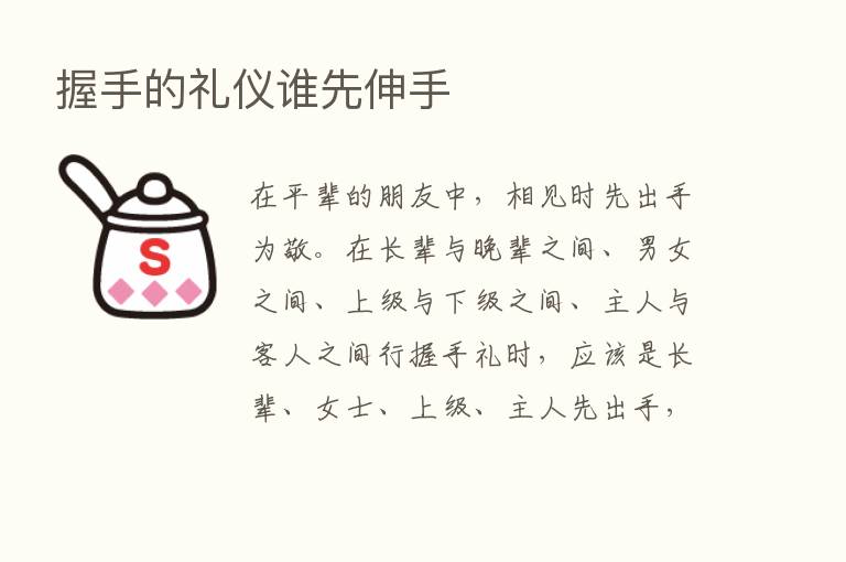 握手的礼仪谁先伸手