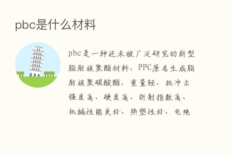 pbc是什么材料