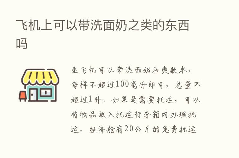 飞机上可以带洗面奶之类的东西吗