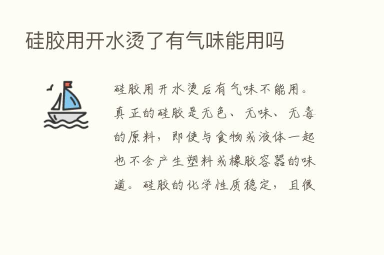 硅胶用开水烫了有气味能用吗