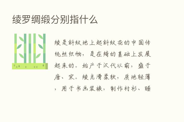 绫罗绸缎分别指什么