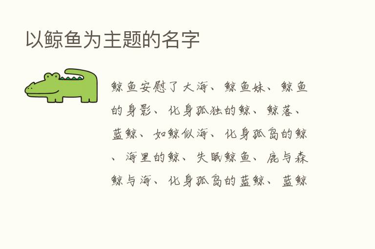 以鲸鱼为主题的名字