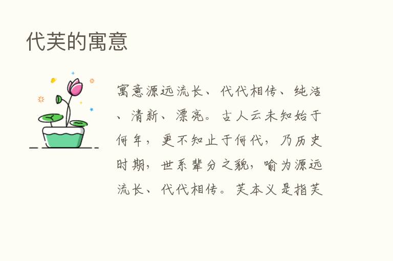 代芙的寓意