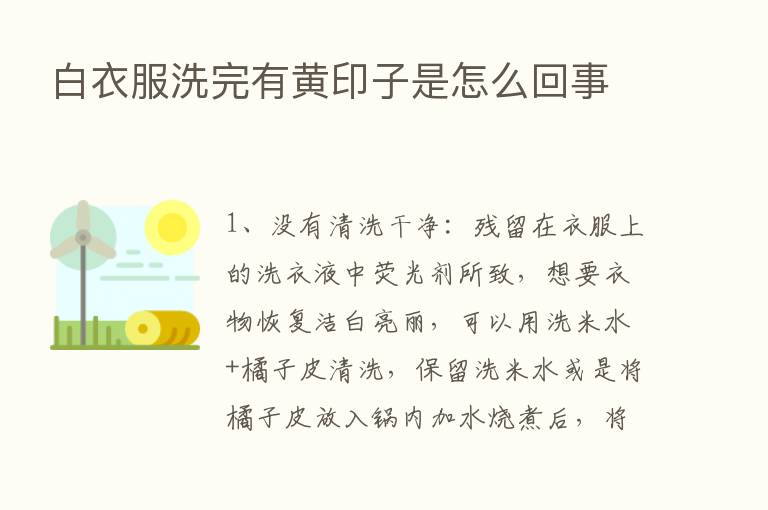 白衣服洗完有黄印子是怎么回事