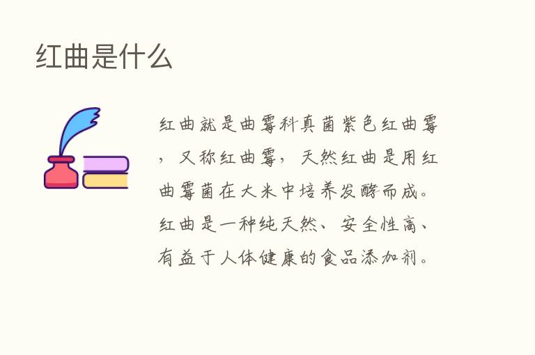 红曲是什么