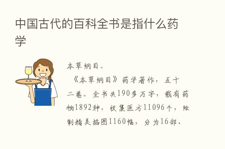 中国古代的百科全书是指什么药学