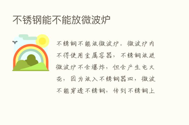 不锈钢能不能放微波炉