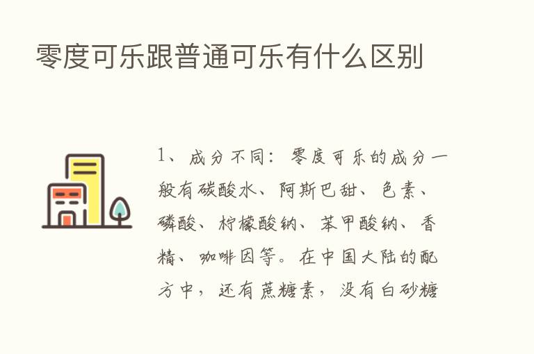 零度可乐跟普通可乐有什么区别