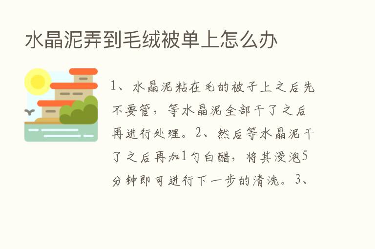 水晶泥弄到毛绒被单上怎么办