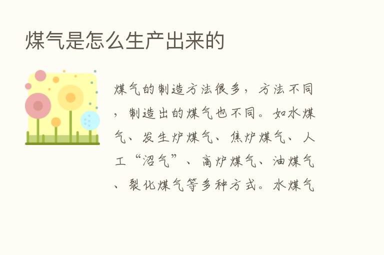 煤气是怎么生产出来的