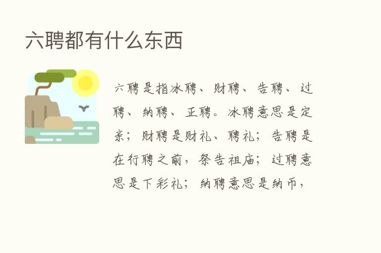 六聘都有什么东西