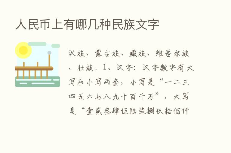 人民币上有哪几种民族文字