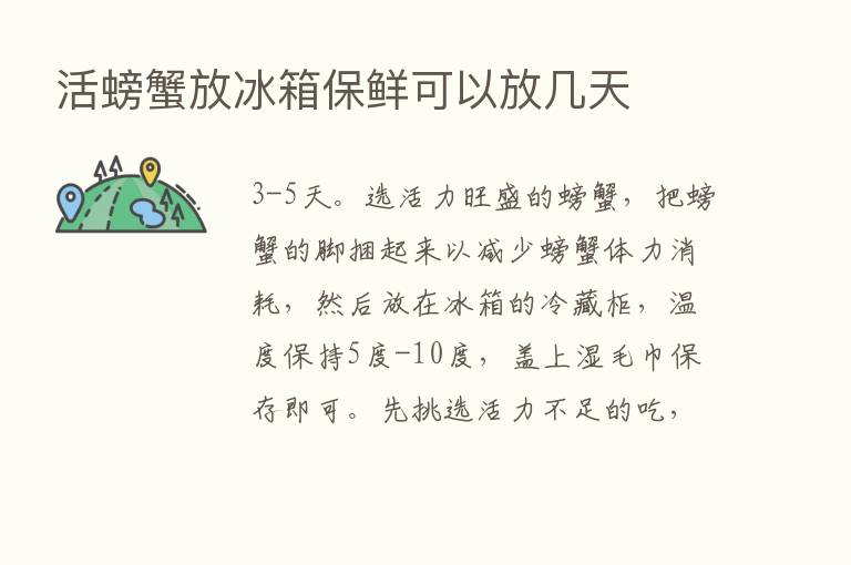 活螃蟹放冰箱保鲜可以放几天