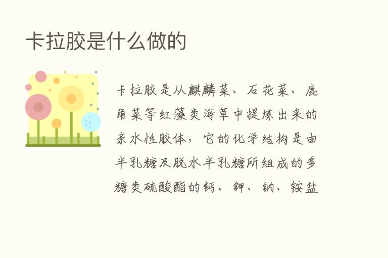 卡拉胶是什么做的