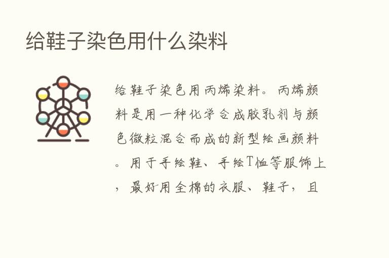 给鞋子染色用什么染料