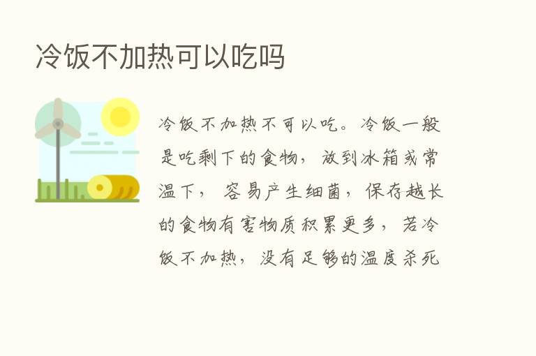 冷饭不加热可以吃吗