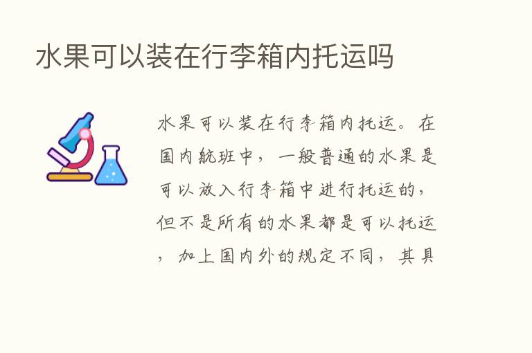 水果可以装在行李箱内托运吗