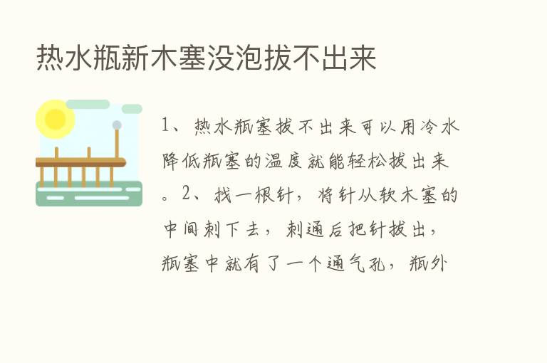 热水瓶新木塞没泡拔不出来