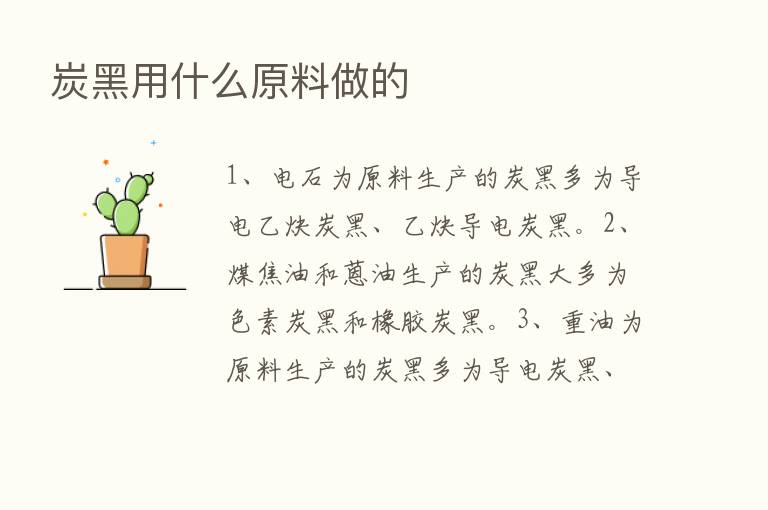 炭黑用什么原料做的