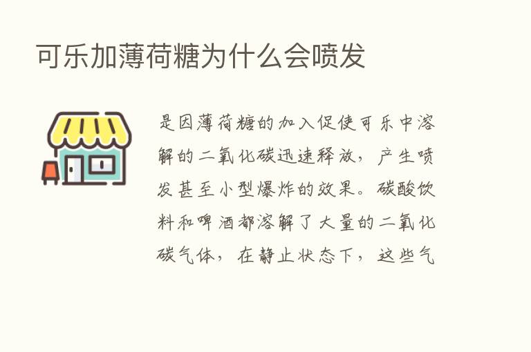 可乐加薄荷糖为什么会喷发