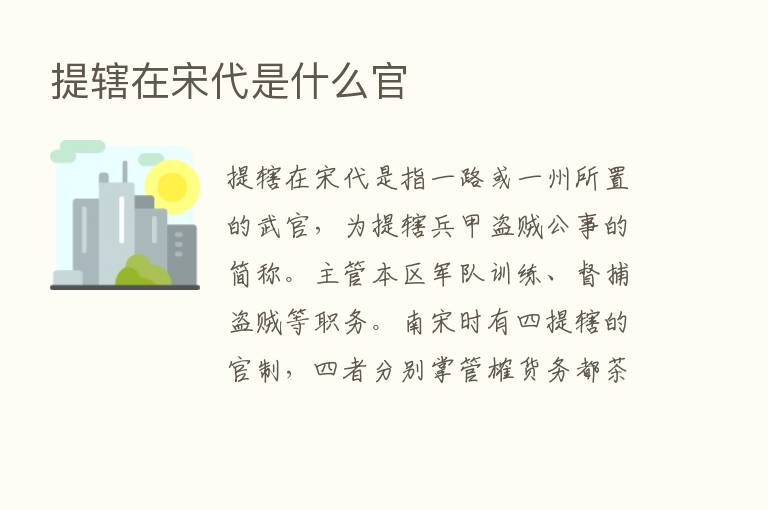 提辖在宋代是什么官