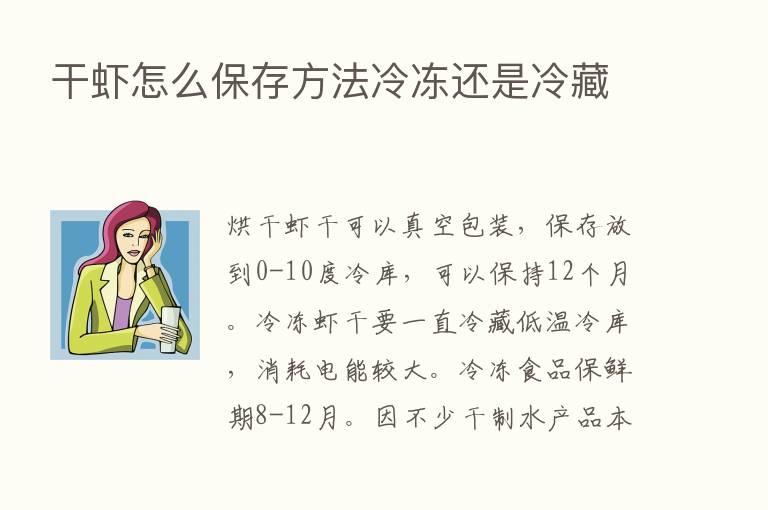 干虾怎么保存方法冷冻还是冷藏