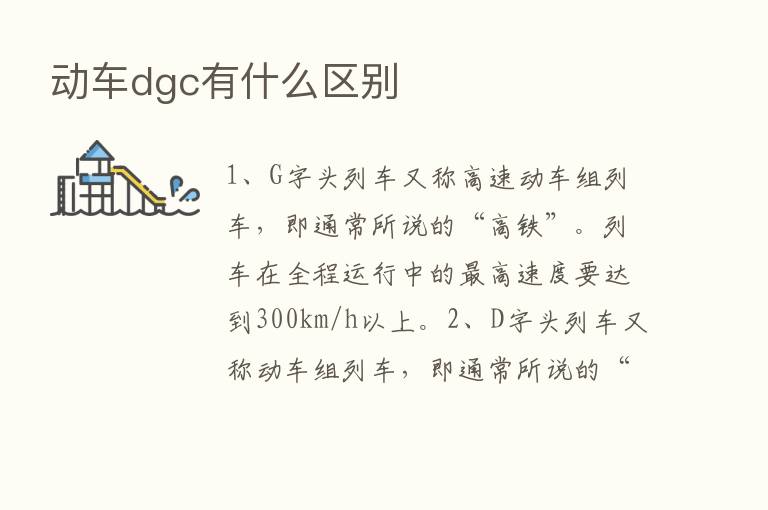 动车dgc有什么区别