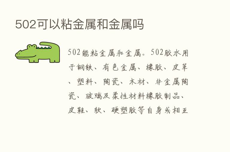 502可以粘金属和金属吗