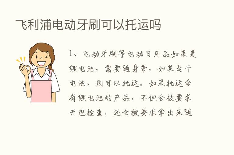 飞利浦电动牙刷可以托运吗