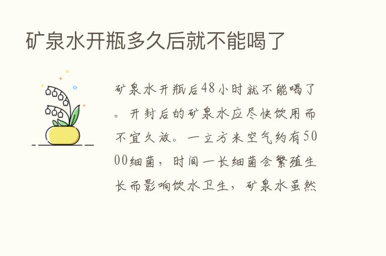 矿泉水开瓶多久后就不能喝了