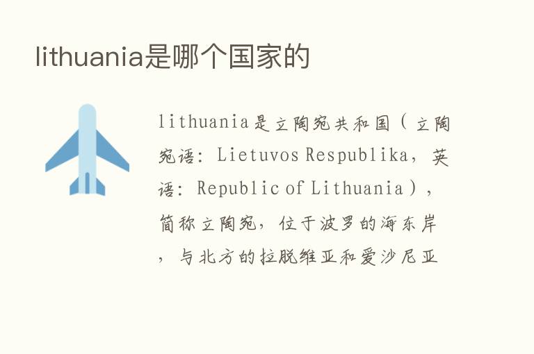 lithuania是哪个国家的