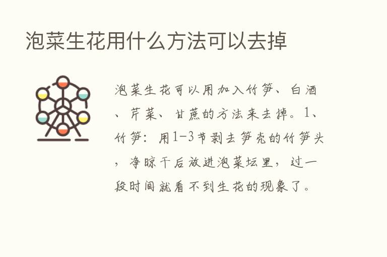 泡菜生花用什么方法可以去掉