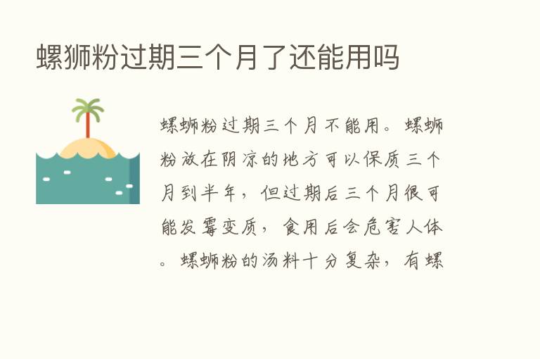 螺狮粉过期三个月了还能用吗