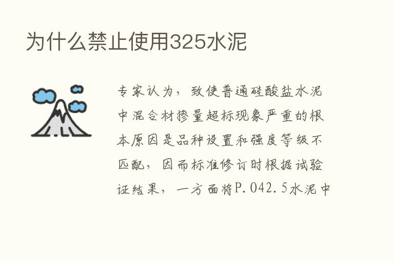 为什么禁止使用325水泥