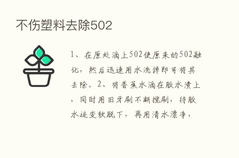 不伤塑料去除502