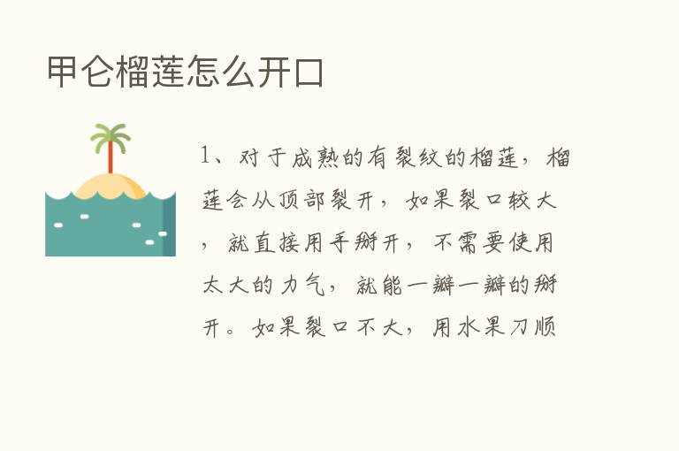 甲仑榴莲怎么开口