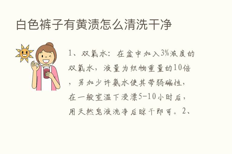 白色裤子有黄渍怎么清洗干净