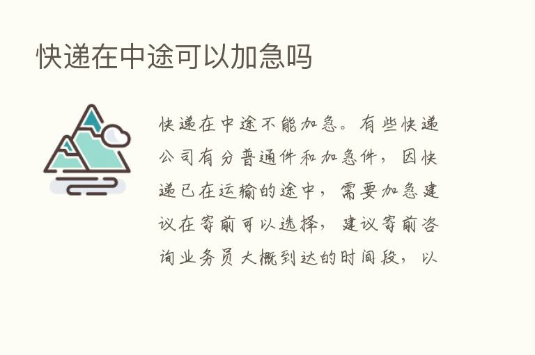 快递在中途可以加急吗