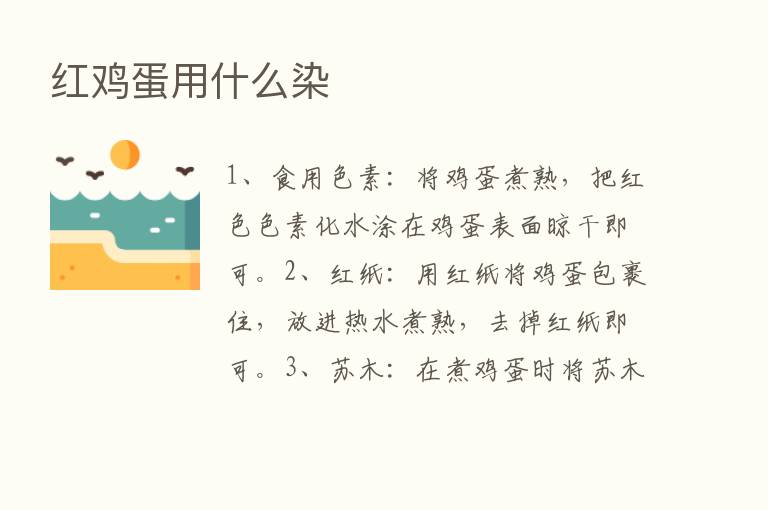 红鸡蛋用什么染