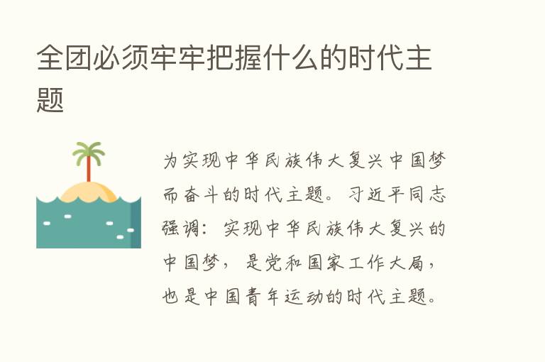 全团必须牢牢把握什么的时代主题