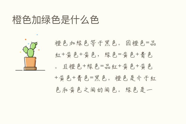 橙色加绿色是什么色