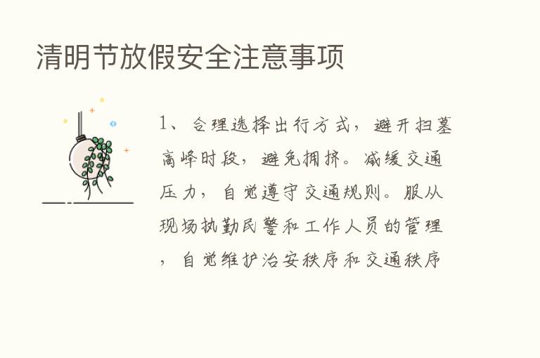 清明节放假安全注意事项