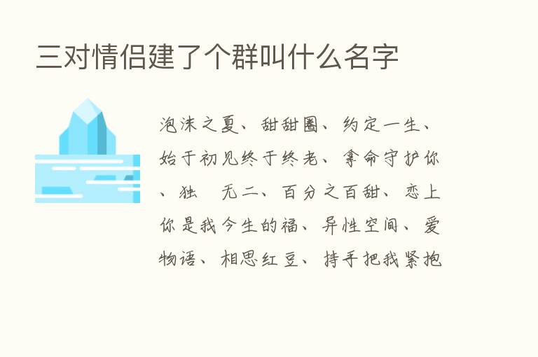 三对情侣建了个群叫什么名字