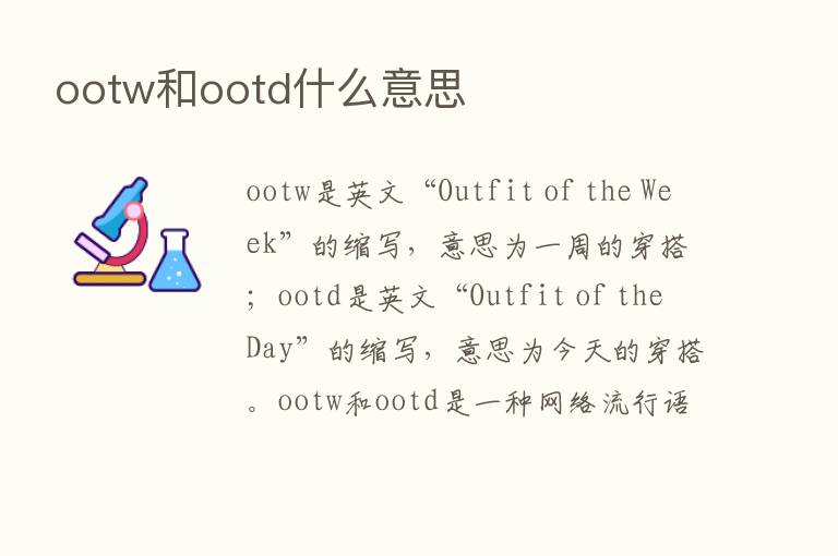 ootw和ootd什么意思