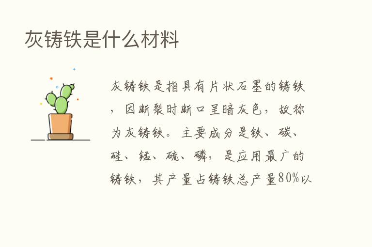 灰铸铁是什么材料